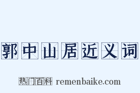 郭中山居近义词是什么意思的图片